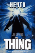 Нечто    / The Thing