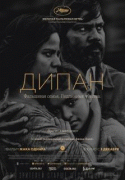 Дипан / Dheepan