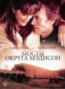 Мосты округа Мэдисон / The Bridges of Madison County