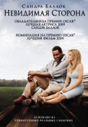 Невидимая сторона / The Blind Side