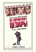 Да здравствует Цезарь! / Hail, Caesar!