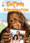 Гарри и Хендерсоны / Harry and the Hendersons