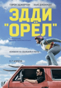 Эдди «Орел» / Eddie the Eagle