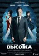 Высотка / High-Rise