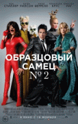 Образцовый самец 2 / Zoolander 2