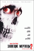 Зловещие мертвецы II    / The Evil Dead