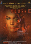 Особь 2 / Species II