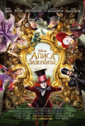 Алиса в Зазеркалье / Alice Through the Looking Glass