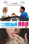 Неслабый пол / The Opposite Sex