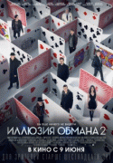 Иллюзия обмана 2 / Now You See Me 2