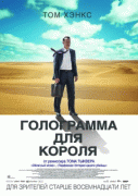 Голограмма для короля / A Hologram for the King