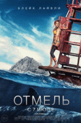 Отмель / The Shallows