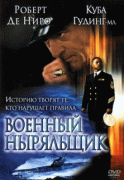 Военный ныряльщик / Men of Honor