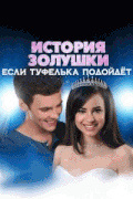 История Золушки 4: Если туфелька подойдёт / A Cinderella Story: If the Shoe Fits