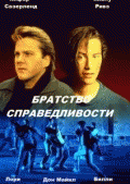 Братство справедливости / The Brotherhood of Justice