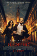 Инферно / Inferno