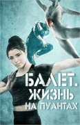 Балет. Жизнь на пуантах / Center Stage: On Pointe