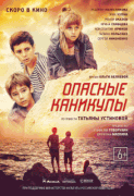 Опасные каникулы