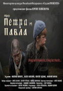 Про Петра и Павла