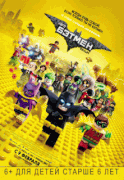 Лего Фильм: Бэтмен / The LEGO Batman Movie