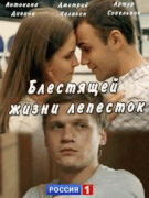 Блестящей жизни лепесток