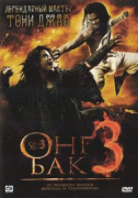 Онг Бак 3    / Ong Bak 3