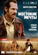 Жестокие мечты / Mean Dreams