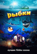 Рыбки / Fishtales