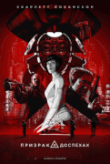 Призрак в доспехах / Ghost in the Shell