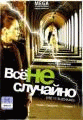 Всё не случайно   