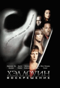 Хэллоуин: Воскрешение    / Halloween: Resurrection