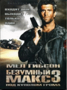 Безумный Макс 3: Под куполом грома    / Mad Max Beyond Thunderdome