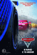 Тачки 3 / Cars 3