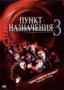 Пункт назначения 3    / Final Destination 3