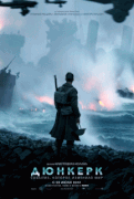 Дюнкерк / Dunkirk