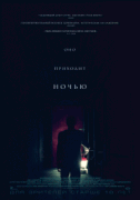 Оно приходит ночью / It Comes at Night