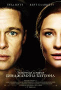 Загадочная история Бенджамина Баттона    / The Curious Case of Benjamin Button