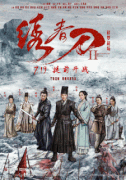 Братство клинков 2 / Xiu chun dao II: xiu luo zhan chang