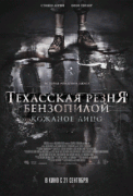 Техасская резня бензопилой: Кожаное лицо / Leatherface