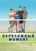 Переломный момент / Break Point