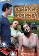 Ванька Грозный