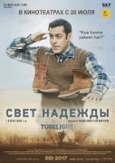 Свет надежды / Tubelight