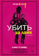 Убить за лайк / Tragedy Girls