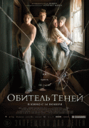 Обитель теней / Marrowbone