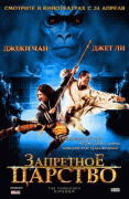 Запретное царство / The Forbidden Kingdom