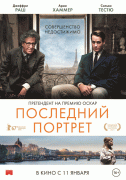 Последний портрет / Final Portrait