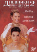 Дневники принцессы 2: Как стать королевой    / The Princess Diaries 2: Royal Engagement