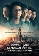 Бегущий в лабиринте: Лекарство от смерти / Maze Runner: The Death Cure