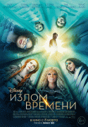 Излом времени / A Wrinkle in Time