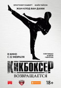 Кикбоксер возвращается / Kickboxer: Retaliation